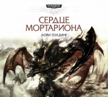 читать Сердце Мортариона