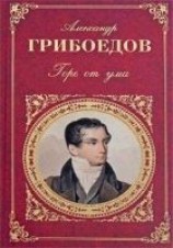 читать Горе от ума (сборник)