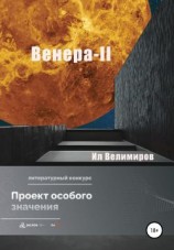 читать Венера-II