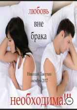 читать Любовь вне брака (Необходима)
