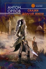 читать Сказки Долгой Земли (авторский сборник)