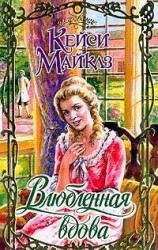 читать Влюбленная вдова