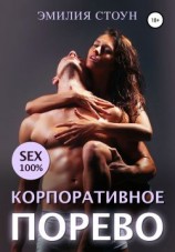 читать Корпоративное порево