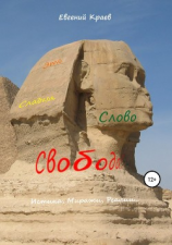 читать Это сладкое слово Свобода!