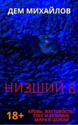 читать Низший 8