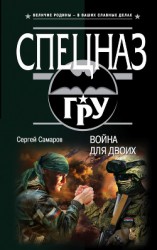 читать Война для двоих