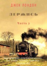 читать Держись. Часть 3. Адаптированный американский рассказ для чтения, перевода, пересказа и аудирования
