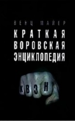 читать Краткая Воровская ЭНциклопедия
