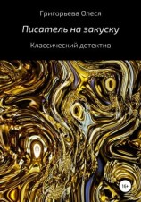 читать Писатель на закуску