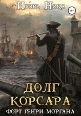 читать Долг корсара. Форт Генри Моргана
