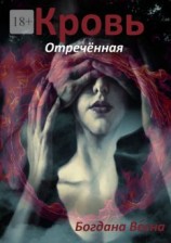 читать Кровь. Отреченная. Трискелион. Книга четвертая