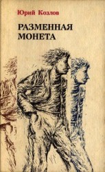 читать Условие. Имущество движимое и недвижимое. Разменная монета