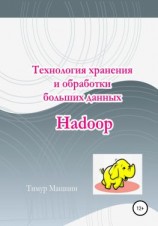 читать Технология хранения и обработки больших данных Hadoop