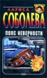 читать Пояс неверности