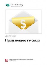 читать Ключевые идеи книги: Продающее письмо. Дэн Кеннеди