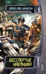 читать Бессмертие наемника