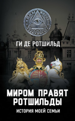 читать Миром правят Ротшильды. История моей семьи