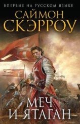 читать Меч и ятаган