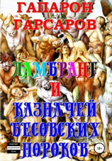 читать Ламбрант и Казначей бесовских пороков