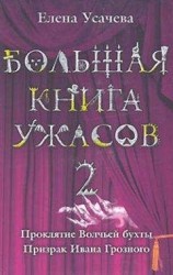 читать Большая книга ужасов – 2