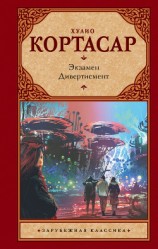 читать Экзамен. Дивертисмент