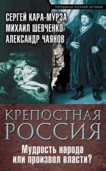 читать Мурза и др.   Крепостная Россия. Мудрость народа или произвол власти?