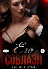 читать Его соблазн
