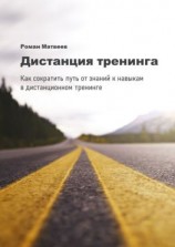 читать Дистанция тренинга. Как сократить путь от знаний к навыкам в дистанционном тренинге