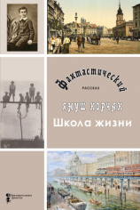 читать Школа жизни