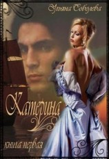 читать Катерина. Из ада в рай, из рая в ад