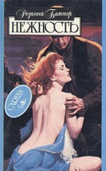 читать Нежность