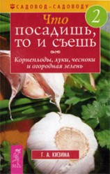 читать Что посадишь, то и съешь. Часть 2. Корнеплоды, луки, чесноки и огородная зелень