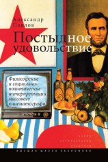 читать Постыдное удовольствие. Философские и социально политические интерпретации массового кинематографа