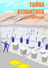 читать Тайна Атлантиса