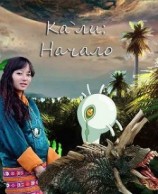 читать Кали: Начало