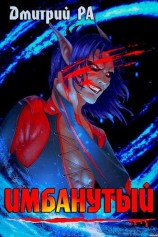 читать Имбанутый. Том 4