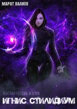 читать Игнис Стилидиум