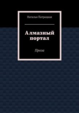 читать Алмазный портал. Проза