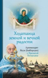 читать Ходатаица земной и вечной радости: О Пресвятой Богородице