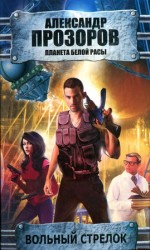 читать Вольный стрелок