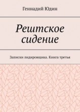 читать Рештское сидение. Записки лидировщика. Книга третья
