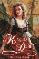 читать Невинная ложь