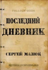 читать Последний дневник