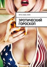 читать Эротический гороскоп