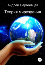 читать Теория мироздания