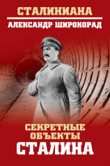 читать Секретные объекты Сталина