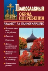 читать Православный обряд погребения с добавлением акафиста за единоумершего