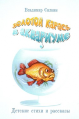 читать Золотой карась в аквариуме