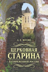 читать Церковная старина в современной России
