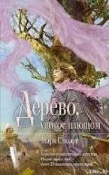 читать Дерево, увитое плющом (Девичий виноград)